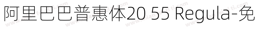 阿里巴巴普惠体20 55 Regula字体转换